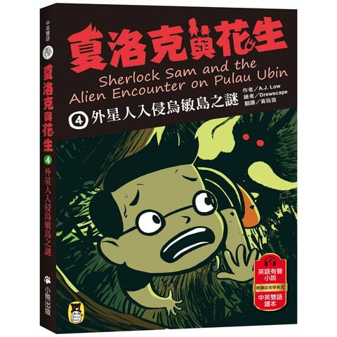 夏洛克與花生4：外星人入侵烏敏島之謎(中英雙語讀本，附英語有聲小說QR Code)