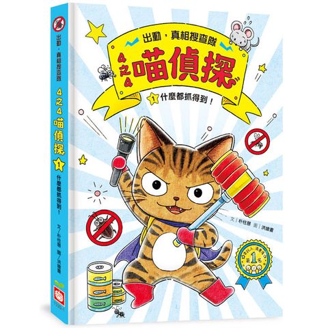 4之4喵偵探1：什麼都抓得到！(全書附注音，橋梁故事書)