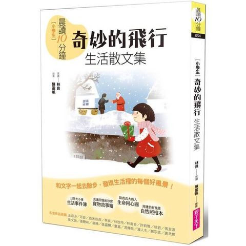 晨讀10分鐘：奇妙的飛行─生活散文集【全新修訂版】