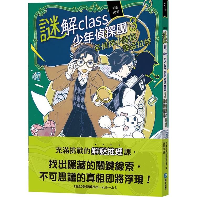  謎解class少年偵探團3：名偵探小陸與怪盜拉特