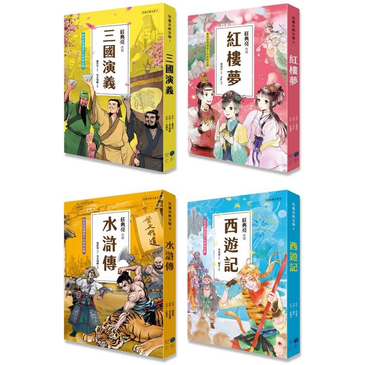  兒童古典文學1~4冊系列套書(典藏版)(含：三國演義、紅樓夢、水滸傳、西遊記)