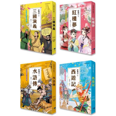 兒童古典文學1~4冊系列套書(典藏版)(含：三國演義、紅樓夢、水滸傳、西遊記)