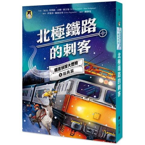 鐵道偵探大歷險6【瑞典篇】：北極鐵路的刺客(英國國家圖書獎兒童小說類年度圖書系列作)