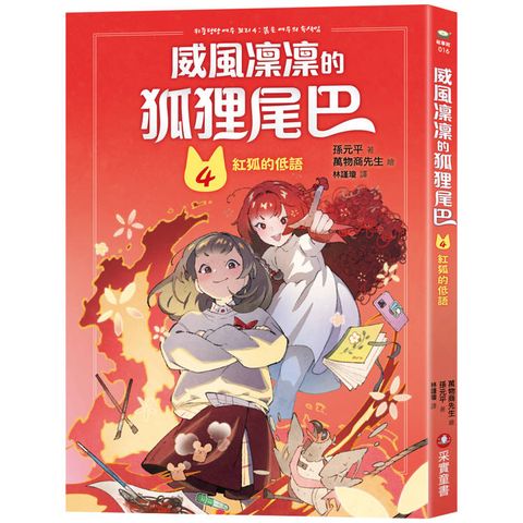 威風凜凜的狐狸尾巴4：紅狐的低語