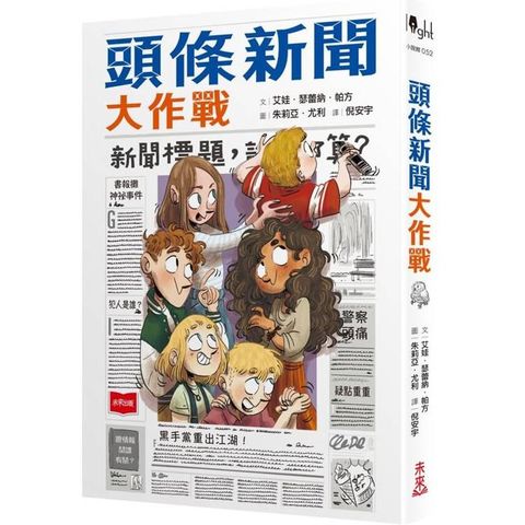 頭條新聞大作戰