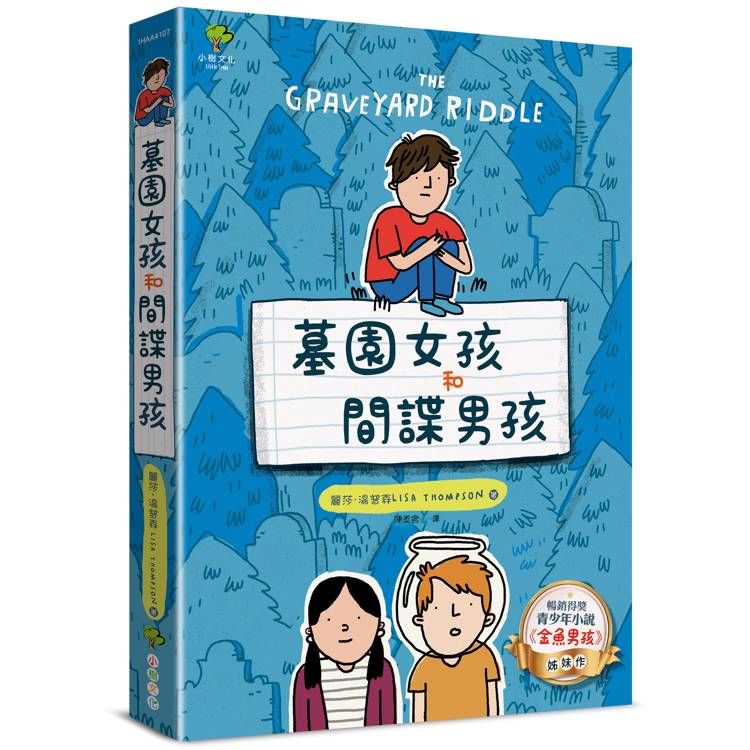  墓園女孩和間諜男孩：《金魚男孩》暢銷姊妹作【得獎青少年小說家Lisa Thompson給孩子成長的勇氣】