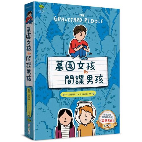 墓園女孩和間諜男孩：《金魚男孩》暢銷姊妹作【得獎青少年小說家Lisa Thompson給孩子成長的勇氣】