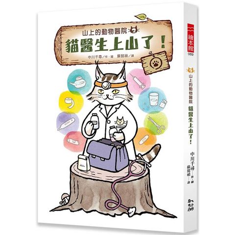 山上的動物醫院2 貓醫生上山了！