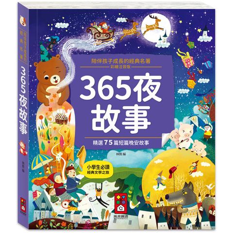 陪伴孩子成長的經典名著：365夜故事