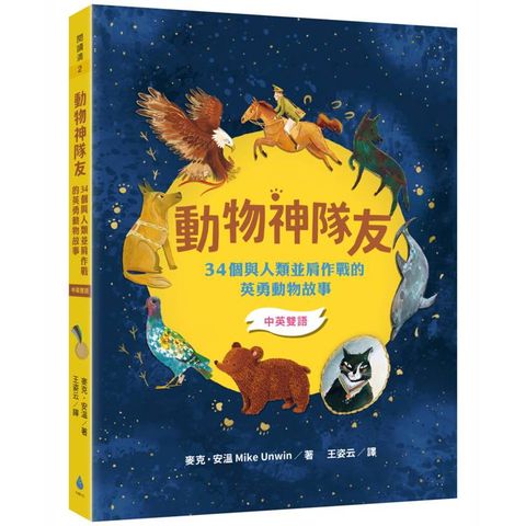 動物神隊友：34個與人類並肩作戰的英勇動物故事【中英雙語】(符合108課綱x重點英文單字學習x閱讀素養教育最佳讀物)