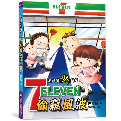 廁所幫少年偵探1：7-11偷竊風波(三版)