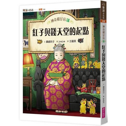 神奇柑仔店18：紅子與錢天堂的起點