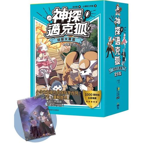 神探邁克狐暢銷套組(2)偵探大賽篇(加贈獨家情境文件夾/全套6本)