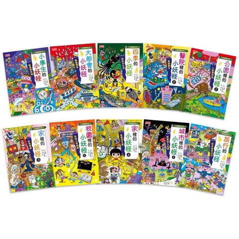 小妖怪系列套書(21~30冊)