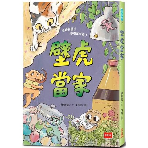 壁虎當家【金鼎獎作家生態童話】