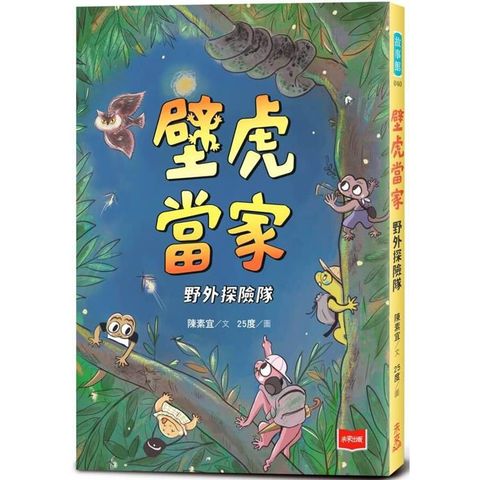 壁虎當家：野外探險隊【金鼎獎作家生態童話】