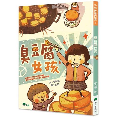 臭豆腐女孩(二版)
