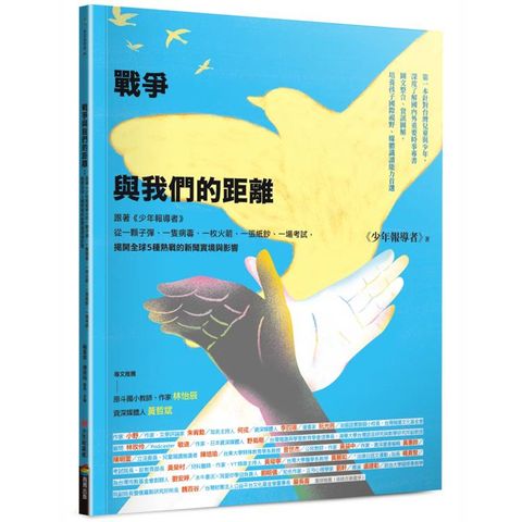 戰爭與我們的距離(2025年最新修訂版)：跟著《少年報導者》從一顆子彈、一隻病毒、一枚火箭、一張紙鈔、一場考試，揭開全球5種熱戰的新聞實境與影響