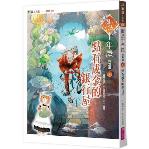 魔法十年屋特別篇4：點石成金的銀行屋
