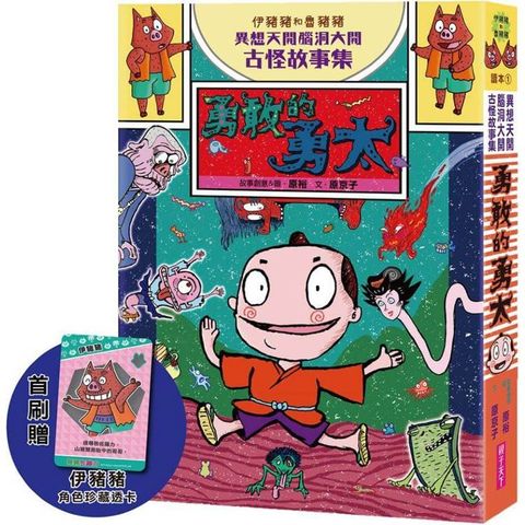 伊豬豬和魯豬豬異想天開腦洞大開古怪故事集：勇敢的勇太(首刷珍藏透卡版)