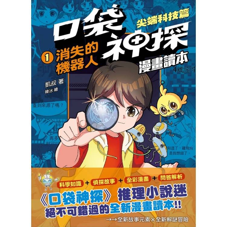  口袋神探[漫畫讀本]尖端科技篇(1)消失的機器人﹝中高年級推理讀本﹞