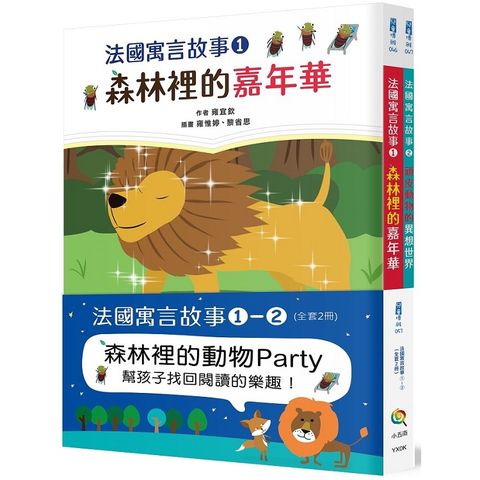 法國寓言故事1-2 (全套2冊)