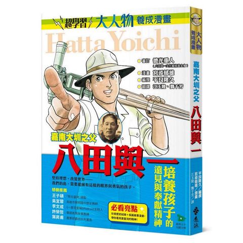 嘉南大圳之父：八田與一（大人物養成漫畫3）