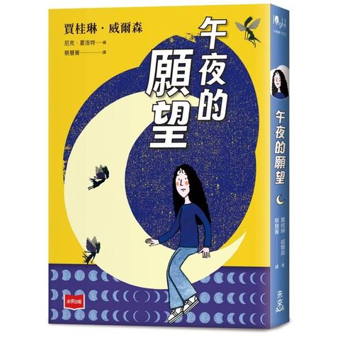 青春使用說明書：午夜的願望（二十週年紀念版，關於自我認同、友情、親情和成長的心事簿）
