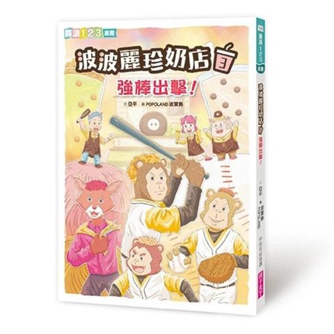 波波麗珍奶店3：強棒出擊！