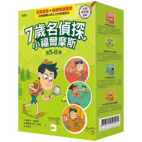 7歲名偵探．小福爾摩斯 5-8集套書(大班低年級．互動遊戲推理讀本) (神祕的盒子/露營地大冒險