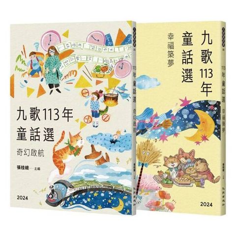 九歌113年童話選(奇幻啟航＋幸福築夢)