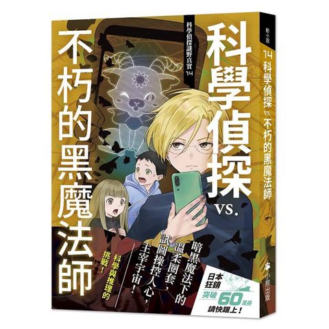 科學偵探謎野真實14：科學偵探vs.不朽的黑魔法師