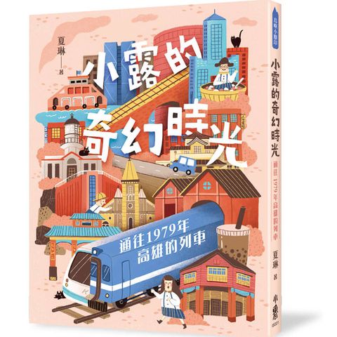 小露的奇幻時光：通往1979年高雄的列車