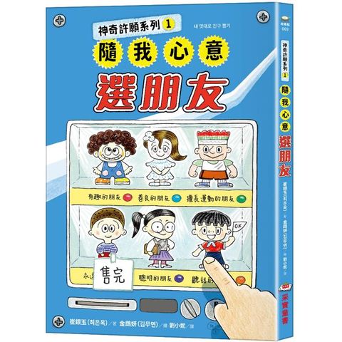 神奇許願系列1：隨我心意選朋友