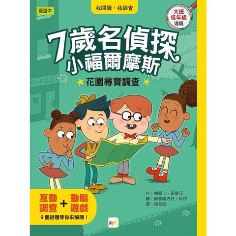 7歲名偵探．小福爾摩斯：花園尋寶調查(大班低年級．互動遊戲推理讀本)