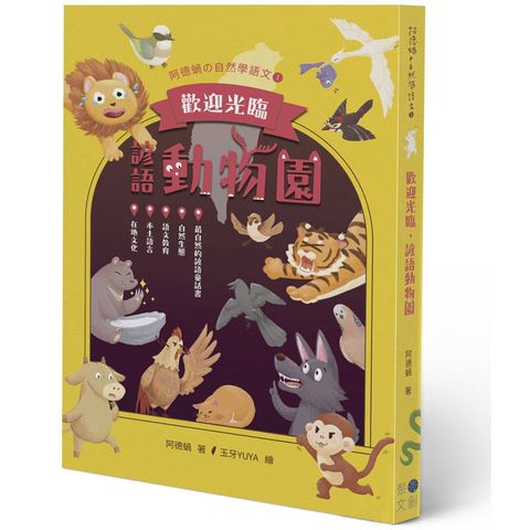 歡迎光臨，諺語動物園
