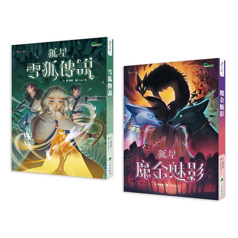 狐星(上下兩冊，不分售)