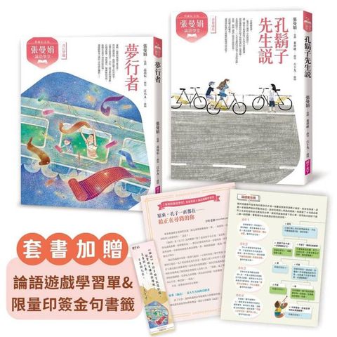 張曼娟論語學堂套書（共2冊）首批限量附贈印簽金句書籤&導讀學習單（典藏紀念版）