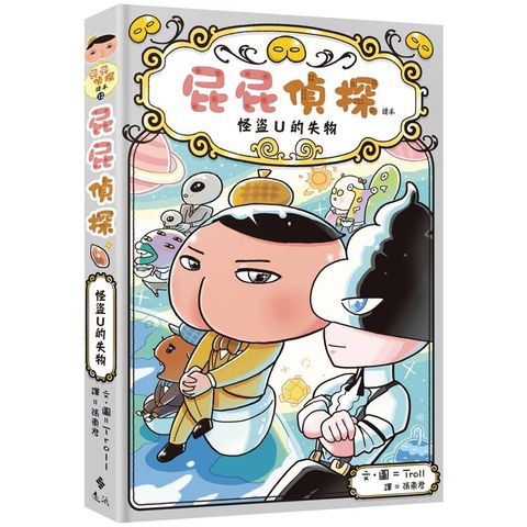 屁屁偵探讀本12怪盜U的失物