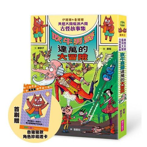伊豬豬和魯豬豬異想天開腦洞大開古怪故事集：吹牛男爵的大冒險（首刷珍藏透卡版）