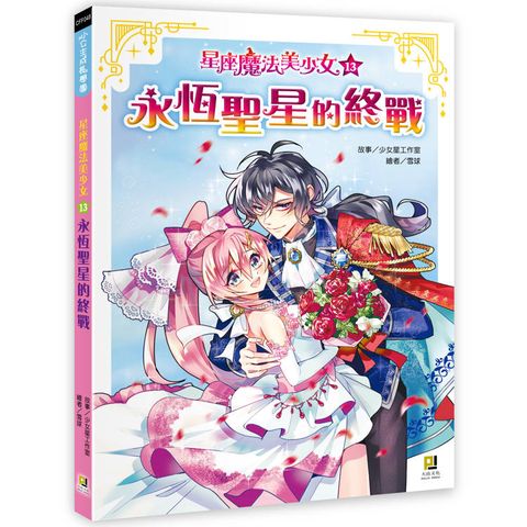 星座魔法美少女(13)永恆聖星的終戰