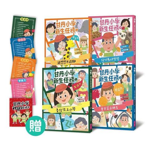 甘丹小學新生任務1-4套組（贈入學平安任務卡）