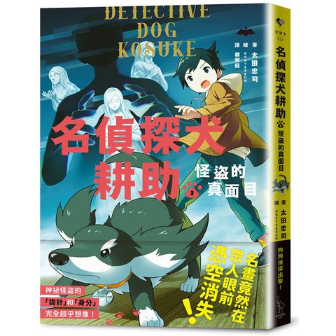 名偵探犬耕助2：怪盜的真面目