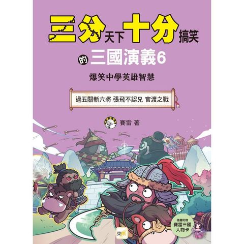 三分天下‧十分搞笑的三國演義6(過五關斬六將／張飛不認兄 ／官渡之戰）(附贈- 三國戰鬥人物卡)