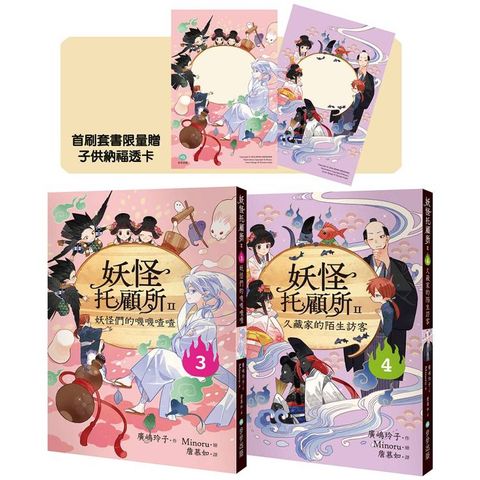 妖怪托顧所II 3、4套書：妖怪們的嘰嘰喳喳／久藏家的陌生訪客（附首刷限量子供納福透卡2張）