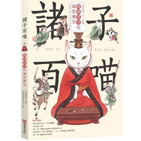 諸子百喵：戰國群英的幽默機智（喵系國學、諸子經典、爆笑漫畫，一邊擼貓，一邊學國學！如果諸子是一群