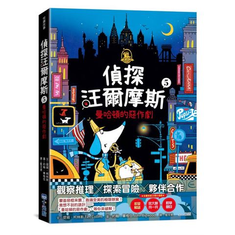 偵探汪爾摩斯5：曼哈頓的惡作劇