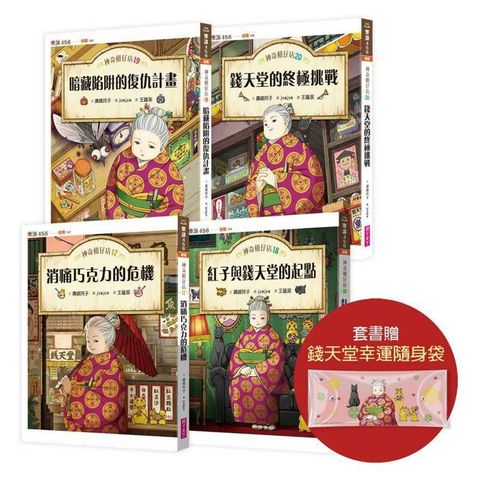神奇柑仔店17～20套書（首刷附贈錢天堂幸運隨身袋）