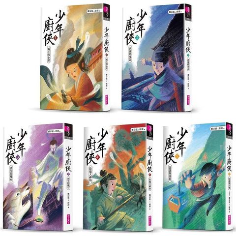 少年廚俠套書（全5冊）