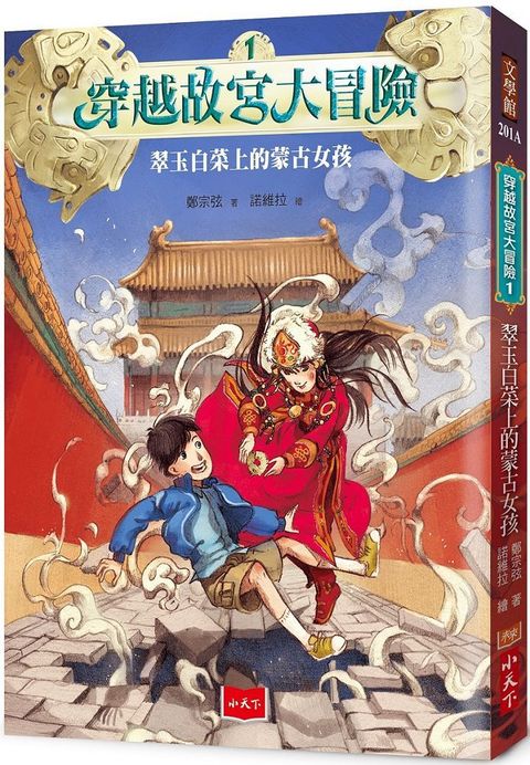 穿越故宮大冒險1：翠玉白菜上的蒙古女孩（2020新版）